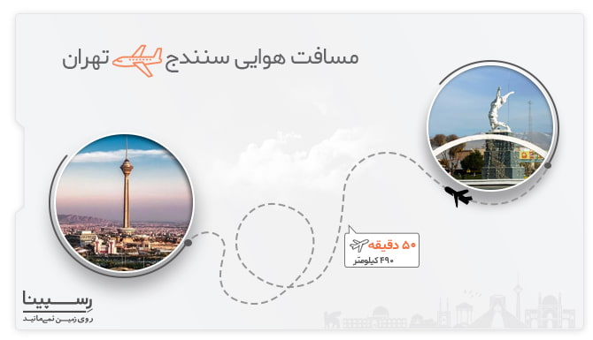 مدت زمان پرواز سنندج به تهران پرواز سنندج به تهران